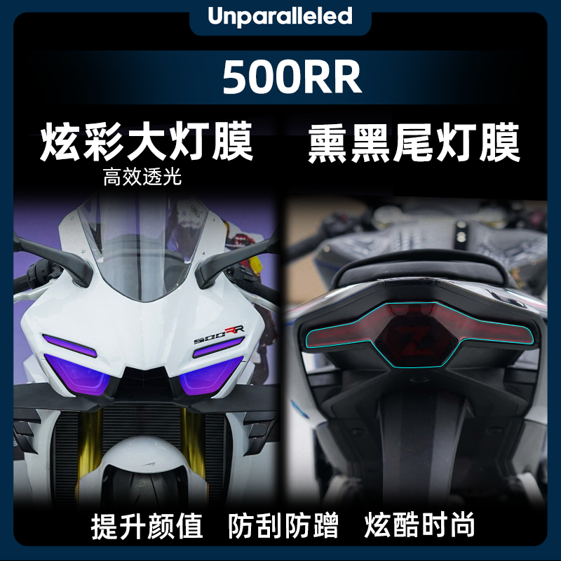 适用于25款张雪机车500RR炫彩大灯膜熏黑尾灯膜车头保护改装配件