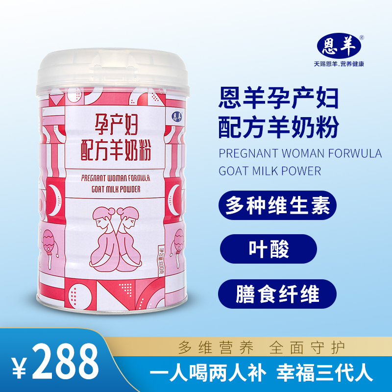 【恩羊孕产妇配方羊奶粉】孕产妇营养羊奶粉