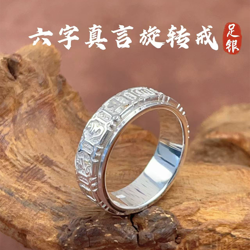 足银戒指 落霞银铺足银990六字真言旋转戒指时来运转亮银闭口指环