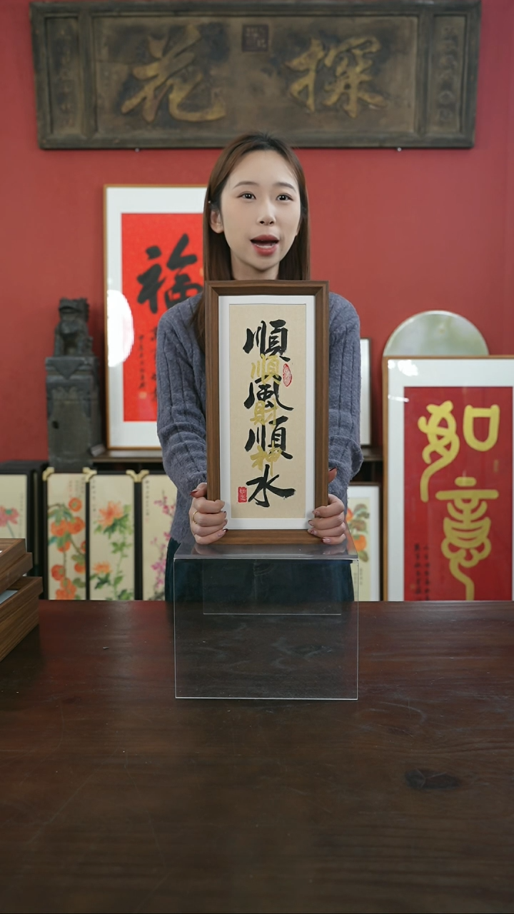 【闪购商品】书法手绘17*38-顺风顺水叠字