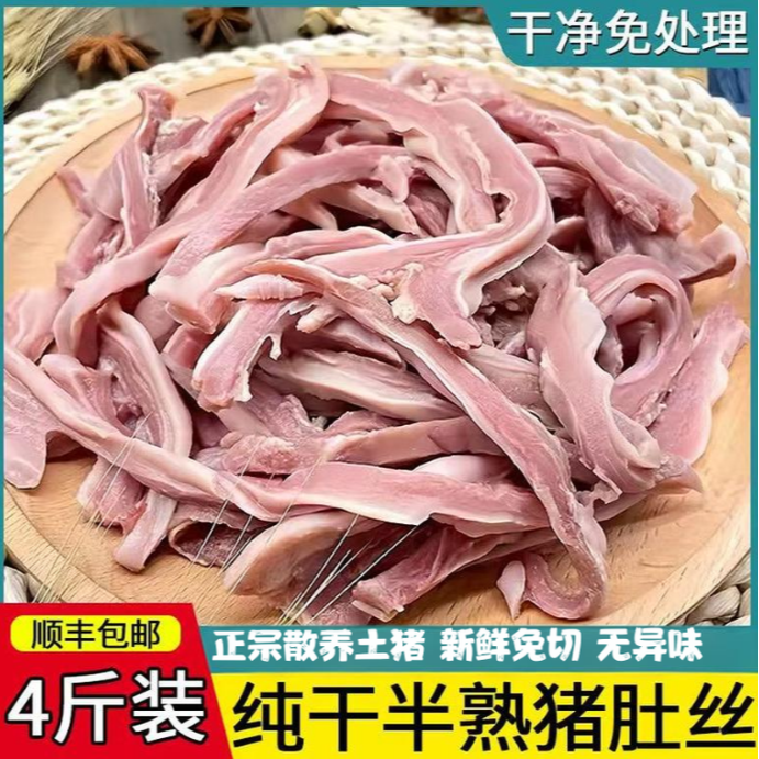 顺丰包邮 买三斤送一斤 半熟猪肚丝可煲汤可凉拌可爆炒到手四斤
