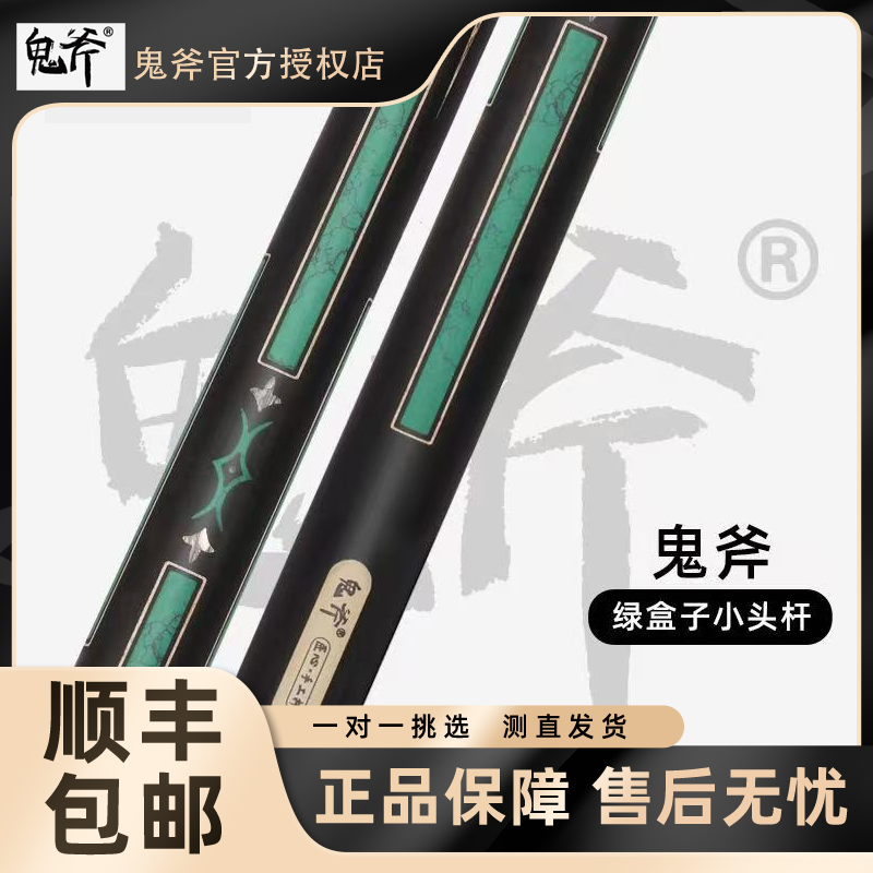 鬼斧【绿盒子】手工小头杆中式八球九球台球杆