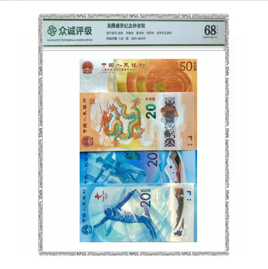 龙腾盛世组合套装8钞1币