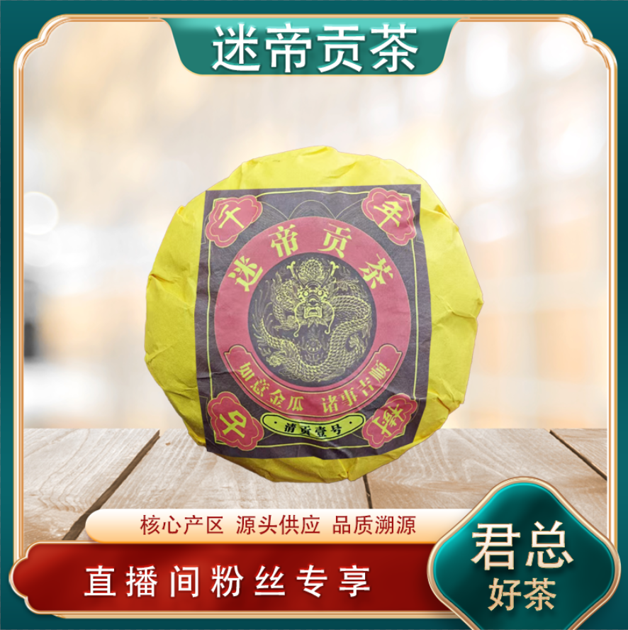 迷帝贡瓜生茶 名山古树雅香回甘 普洱源头 500g/沱