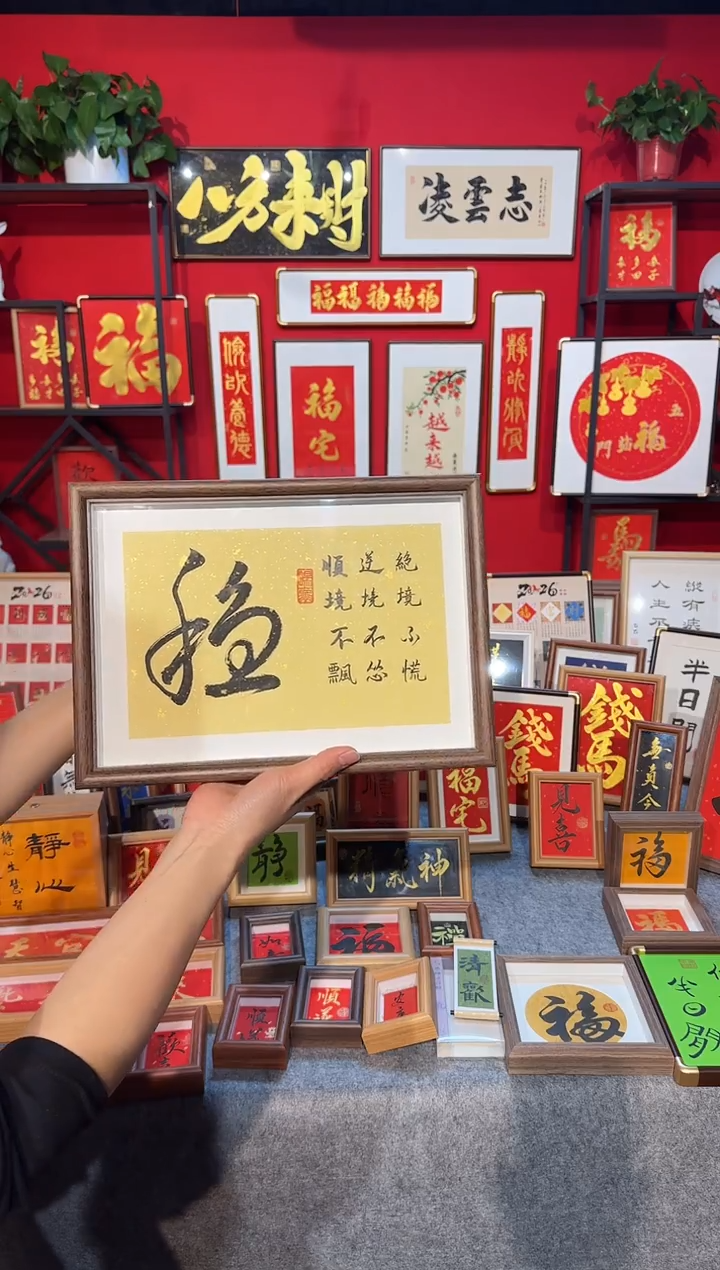 传统书法手写手绘（稳）精致文创摆台挂画框