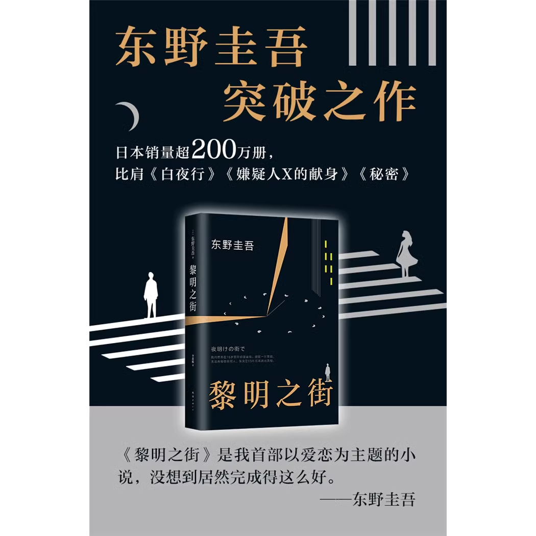 黎明之街 东野圭吾突破之作小说集精装