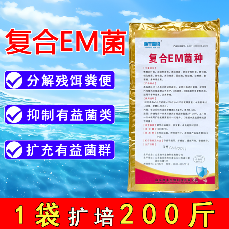 全新【复合EM菌种】扩培益生菌促进有益菌繁殖生长肥水降亚硝酸盐