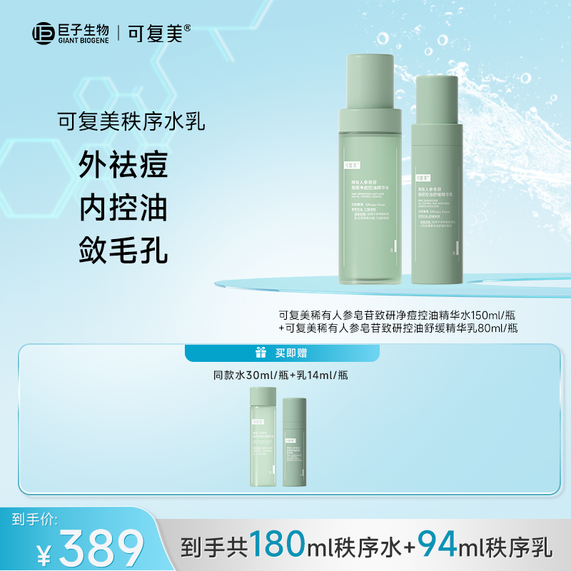 可复美稀有人参皂苷致研净痘控油精华秩序水150ml+乳80ml zs