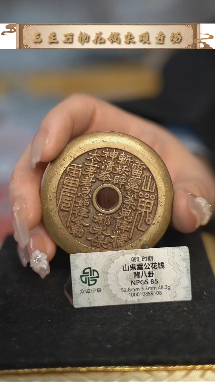 编号610山鬼背八卦花钱（配脖挂）