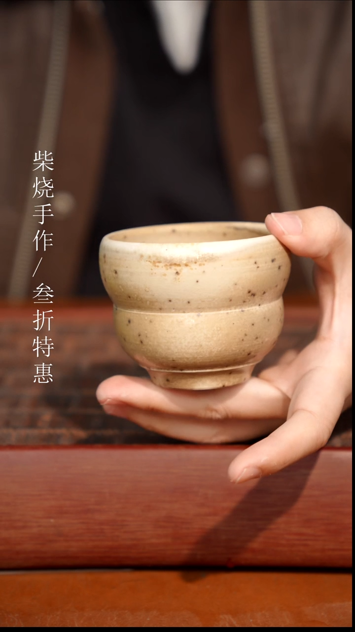 陶瓷奢瓷/瑞寅柴烧茶器（杯子）961