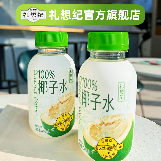 礼想纪100%椰子水孕妇专用必备饮料天然nfc果汁含钾饮品礼盒火锅