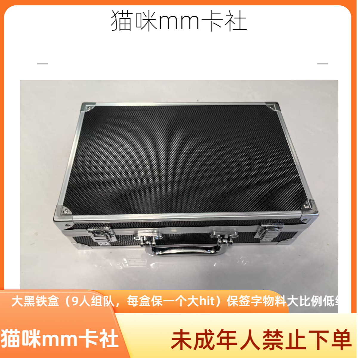 猫咪mm卡社高端大黑铁盒（9人组队）