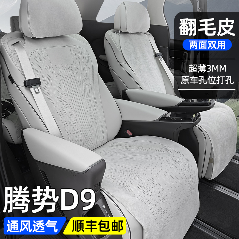腾势D9汽车专用坐垫翻毛皮原车开模适用于22-25款打孔四季通用