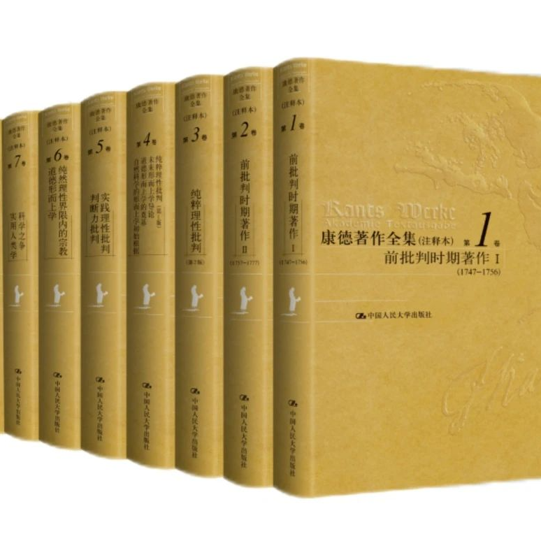 【盖章版 一版一印】 李秋零版《康德著作全集》注释版 全九卷