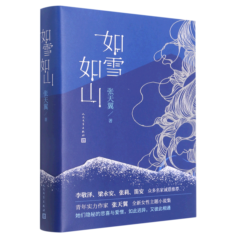如雪如山 新华书店正版
