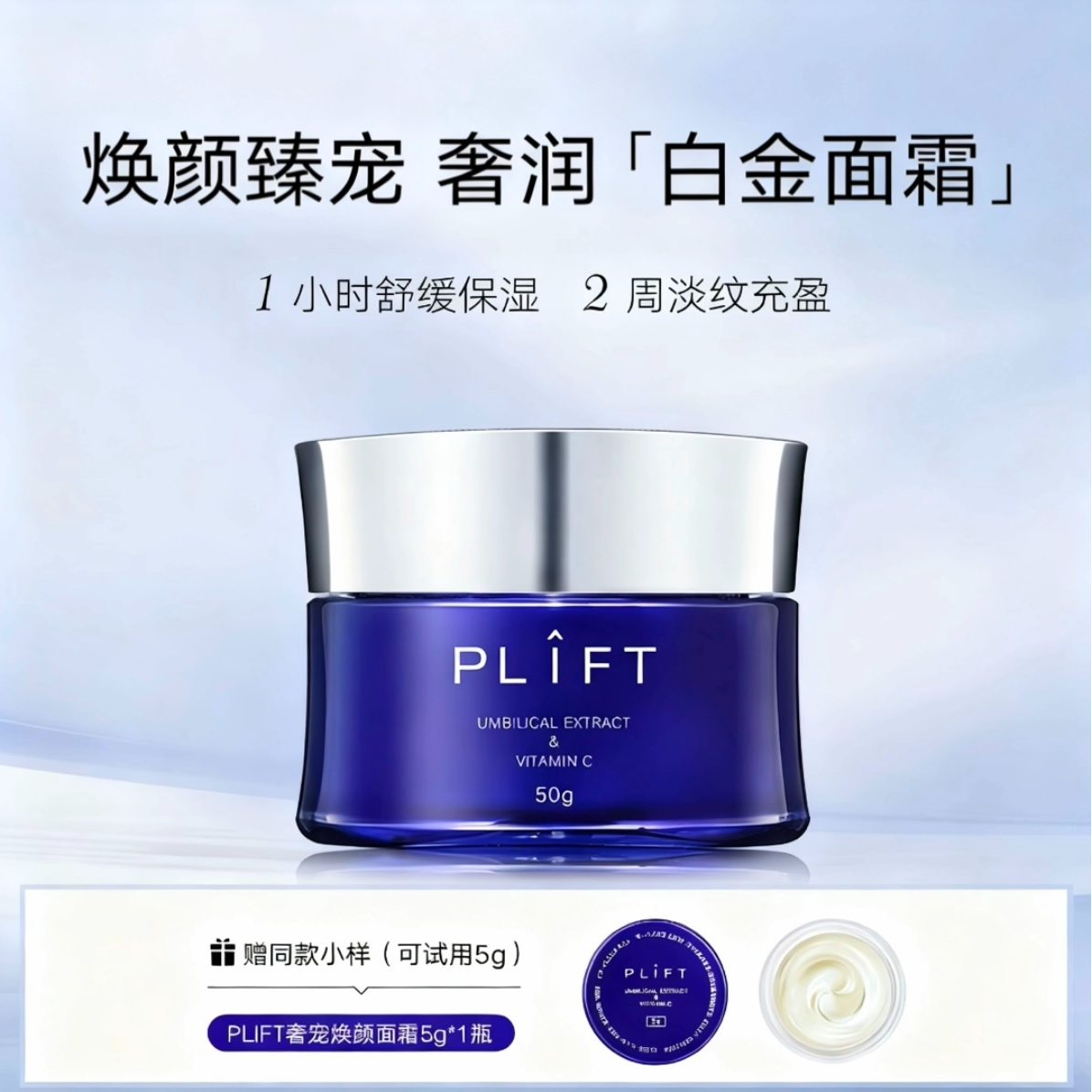 PLIFT-奢宠焕颜白金面霜抗皱紧致提亮肤色舒缓修护油霜50g