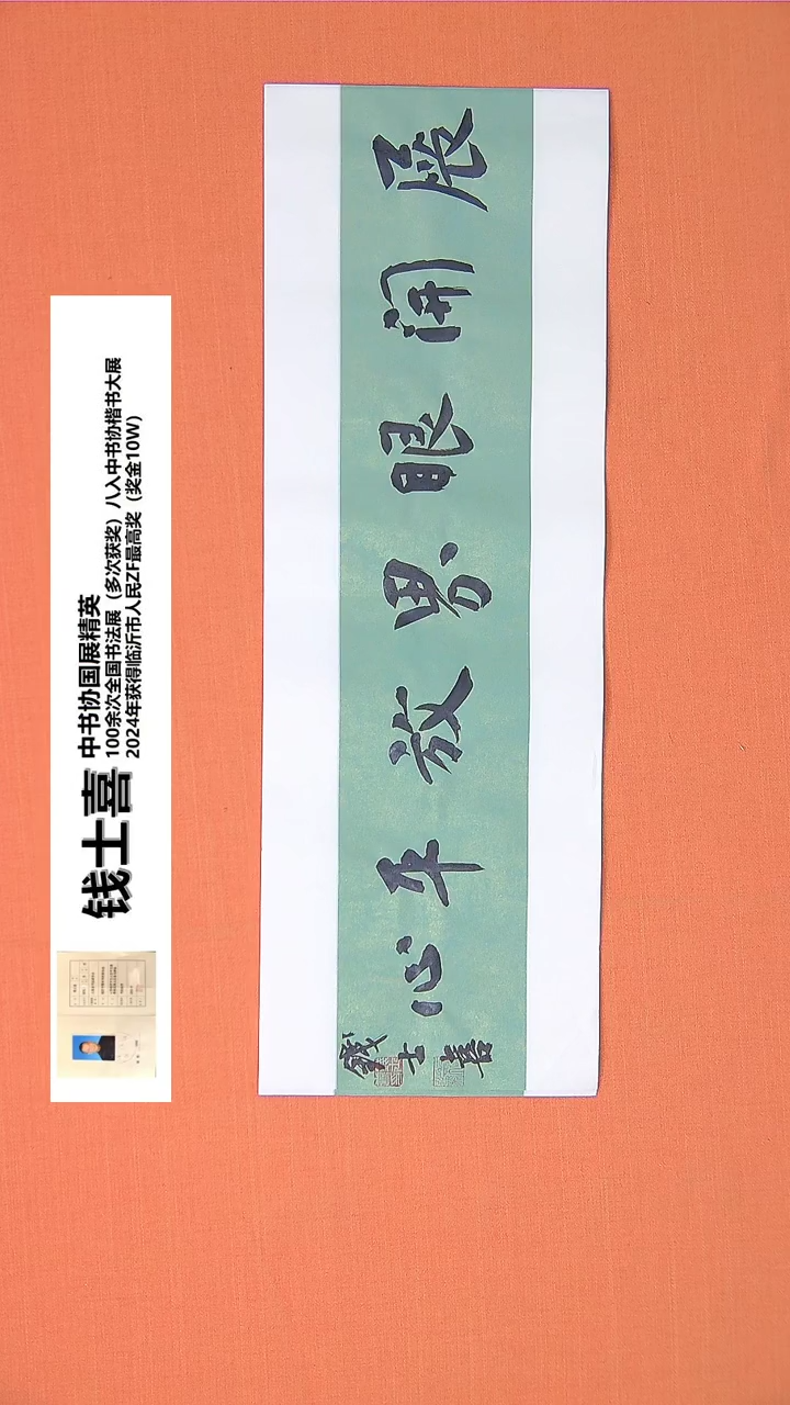 【闪购商品】书法25书法钱老师作品