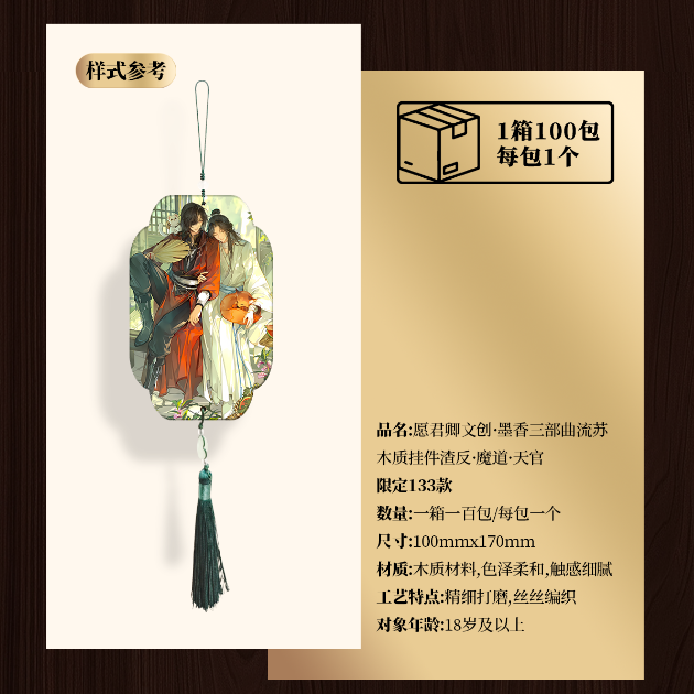 【许愿+PK双玩法】愿君卿·墨香三部曲手工木制流苏挂件盲盒