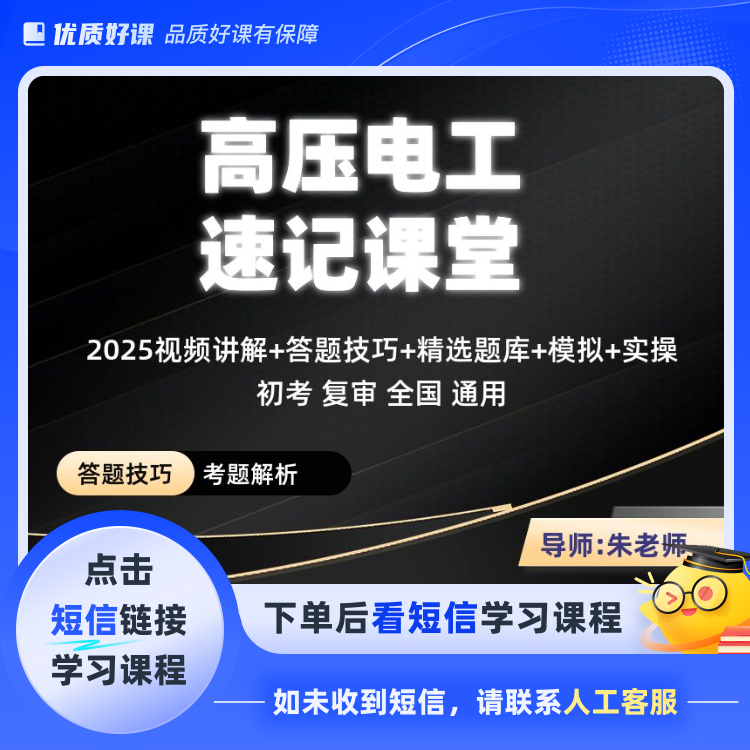 2025 高压电工速记(点击短信链接学习课程)