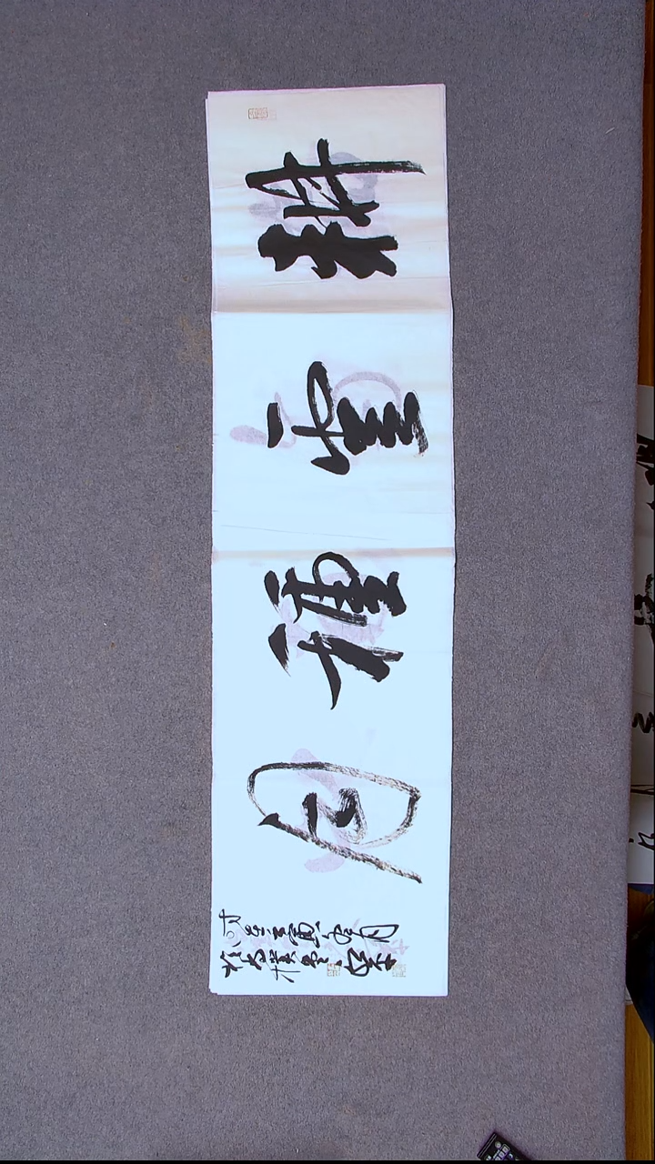 书法于永平 山东烟台 138*34尺寸四字