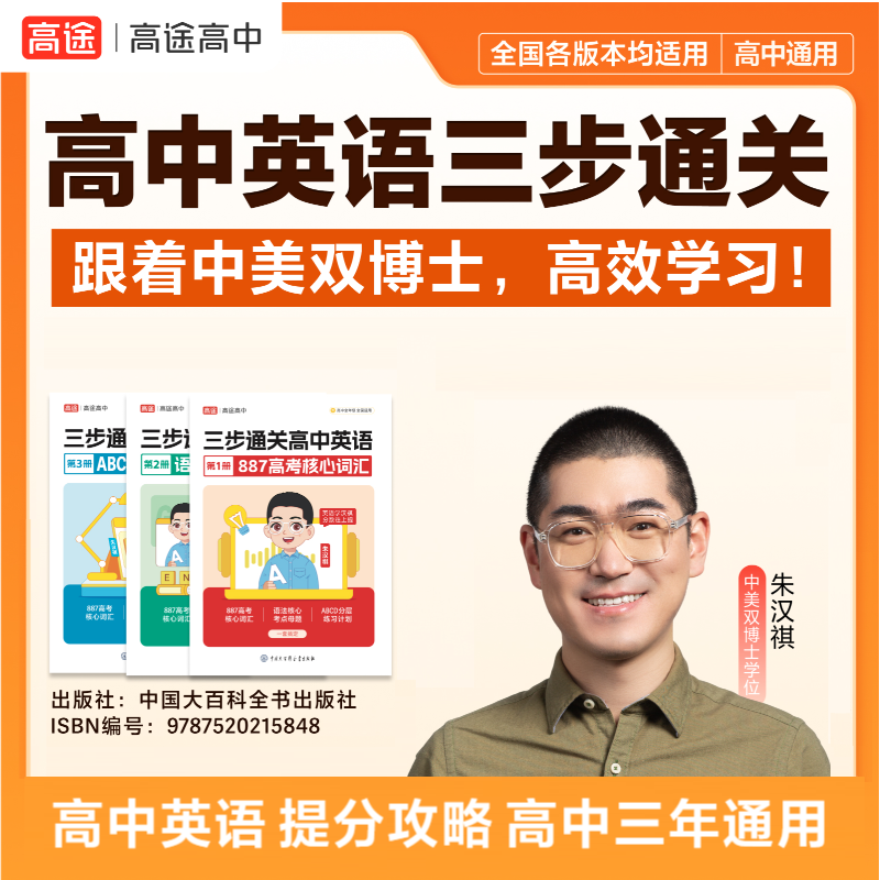 朱博士高中英语三步通关英语 必背887核心词汇+语法核心考点母题 