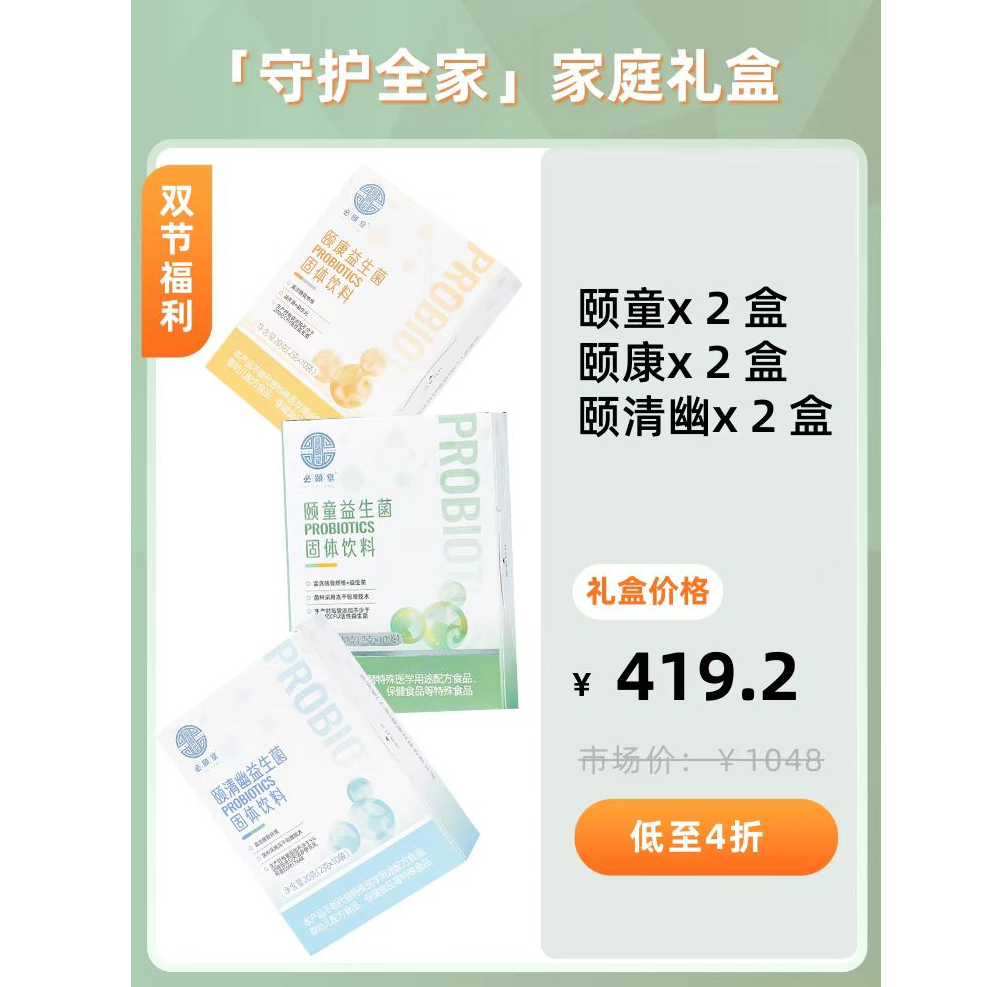 颐童益生菌*2 颐清幽益生菌*2 颐康益生菌*2