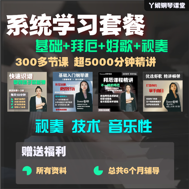 丫妮老师 系统学习套餐 （基础+拜厄+优质好歌+识谱视奏）钢琴课