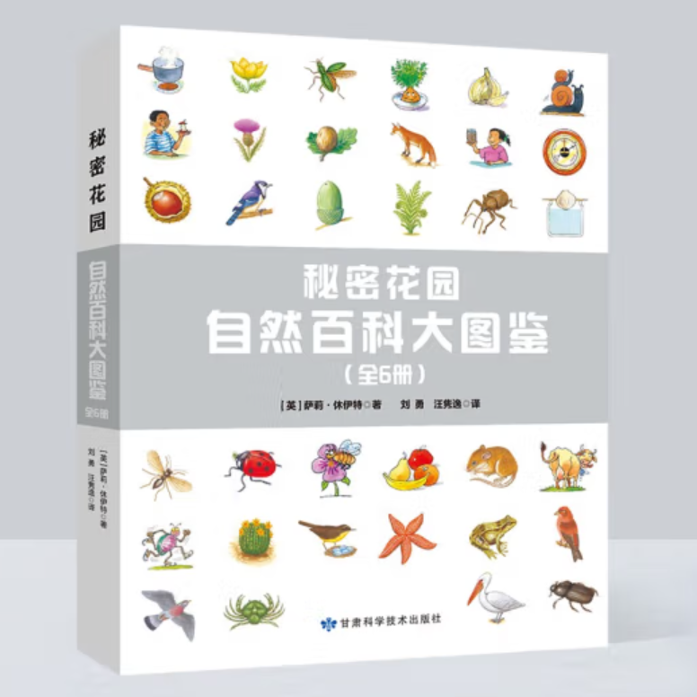 【北疆书展】秘密花园 : 自然百科大图鉴（全6册）