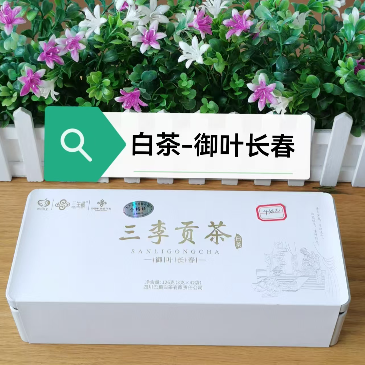 三李贡茶御叶长春126克