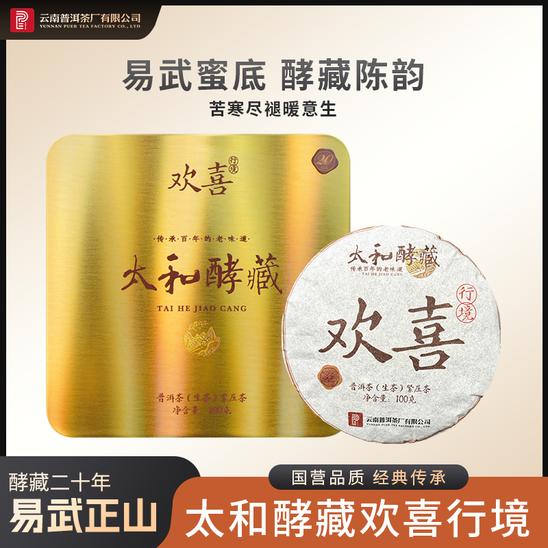 云南普洱茶厂【太和酵藏境界系列·欢喜 】生茶100g