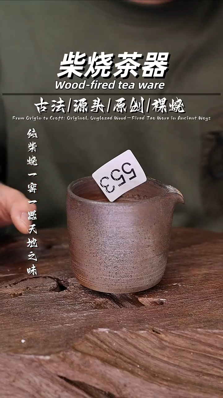 泥舍柴烧精品茶器