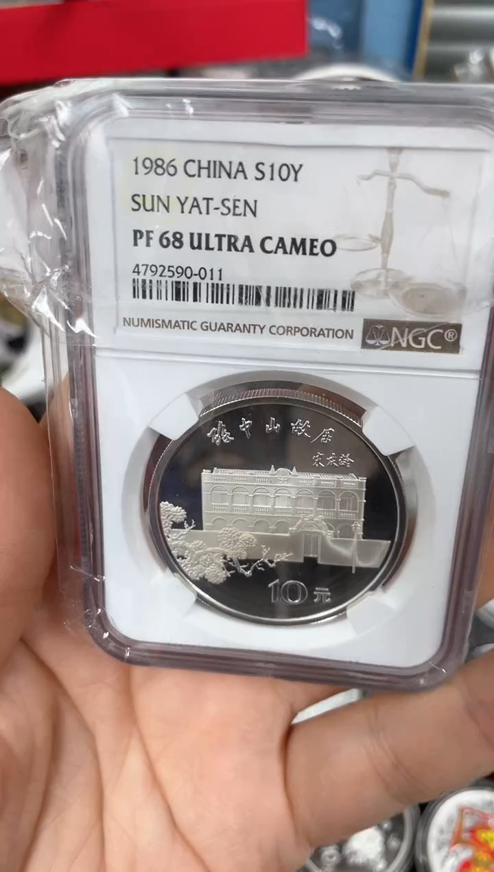 【闪购商品】纯银1986孙先生诞辰120NGC68分