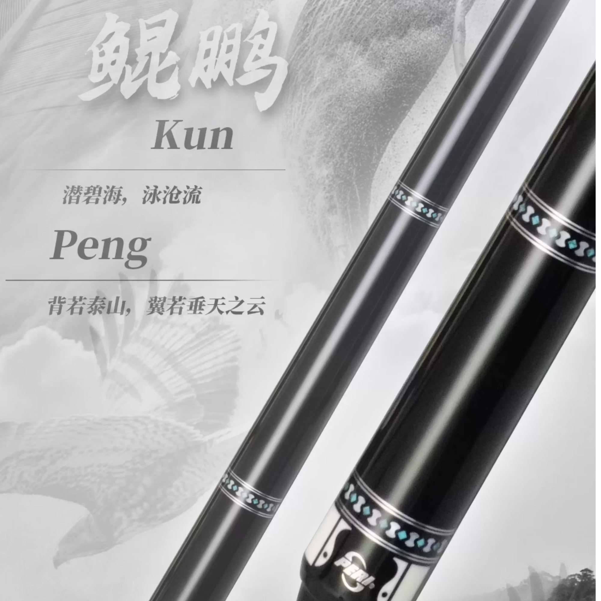 PERI/皮尔力新鲲鹏 张堃鹏联名款 中式黑八九球职业级进阶球杆