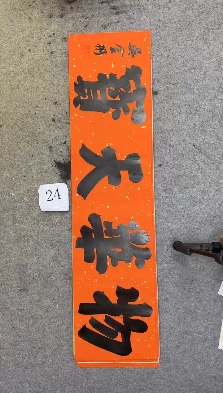 书法24四尺对开吴金彬书法