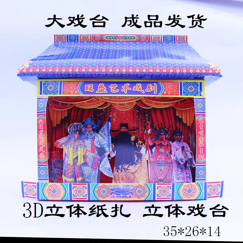 纸扎戏台成品祀祭七月半烧五七戏曲中元节冥用品