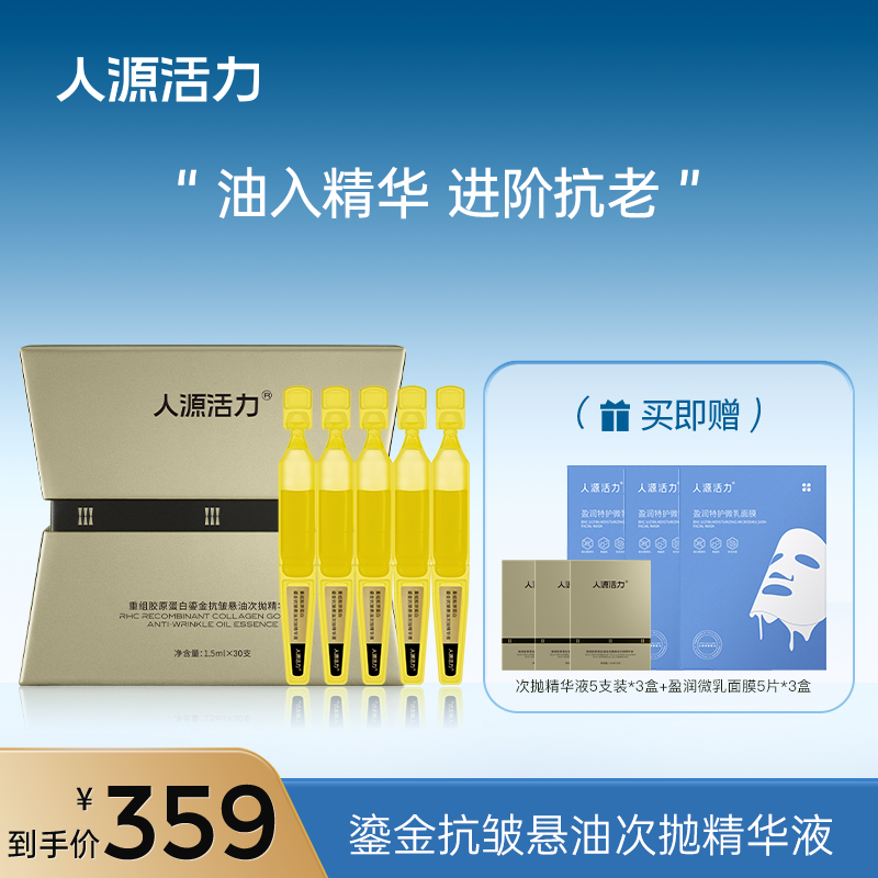 人源活力重组胶原蛋白鎏金抗皱悬油次抛精华液1.5ml*30支/盒抗皱