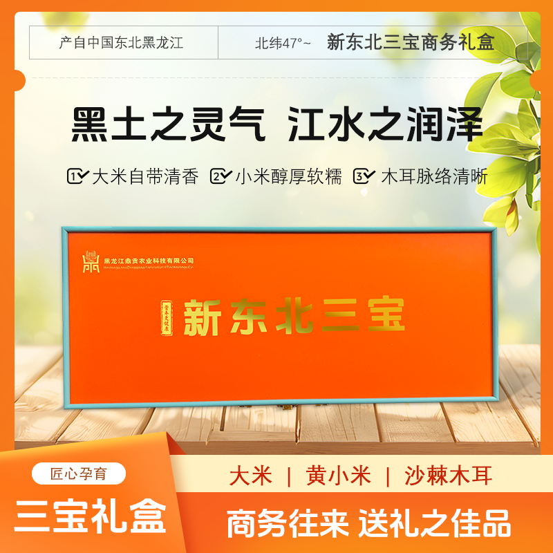 黑龙江稻花香米沙棘木耳黄小米新东北北三宝橙色高端礼盒4kg