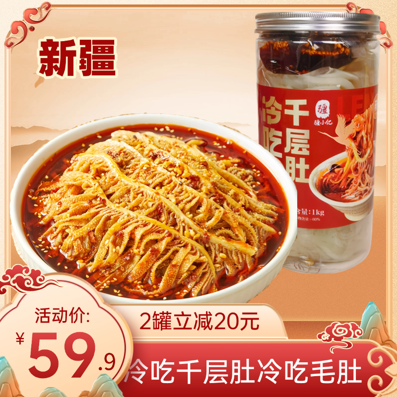 【新疆包邮】冷吃千层肚川式红油香辣口味毛肚1000g固体物60%即食
