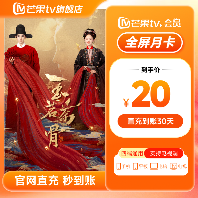 【芒果tv旗舰店】芒果TV全屏会员月卡1个月（支持电视）
