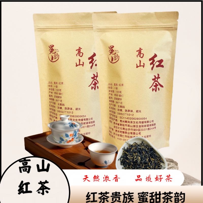 【冕韵】特级高山红茶手工采摘 传统工艺 花果蜜香 