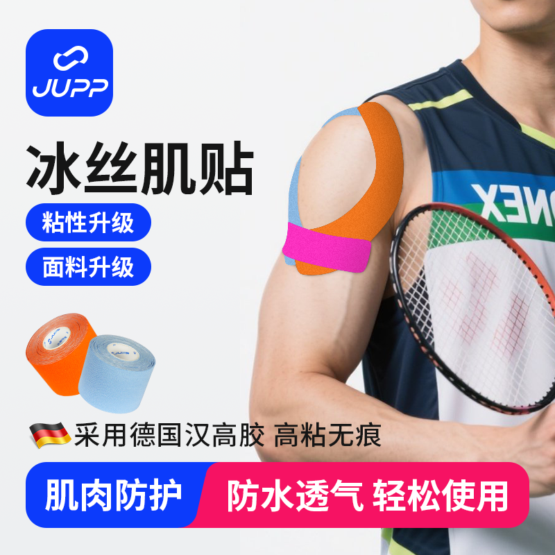 JUPP【买1送1】直切冰丝肌贴专业肌肉贴布运动预防肌肉压力贴