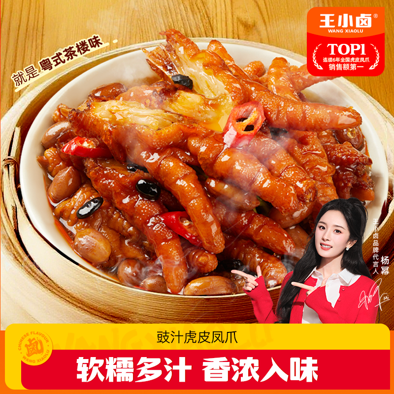【杨幂同款】王小卤广式豉汁虎皮凤爪300g早餐夜宵追剧冷热双吃K