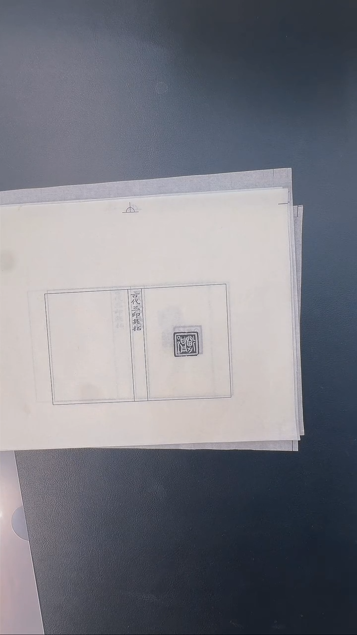 拓片用纸其他@@战国玉印第4组昌等7页