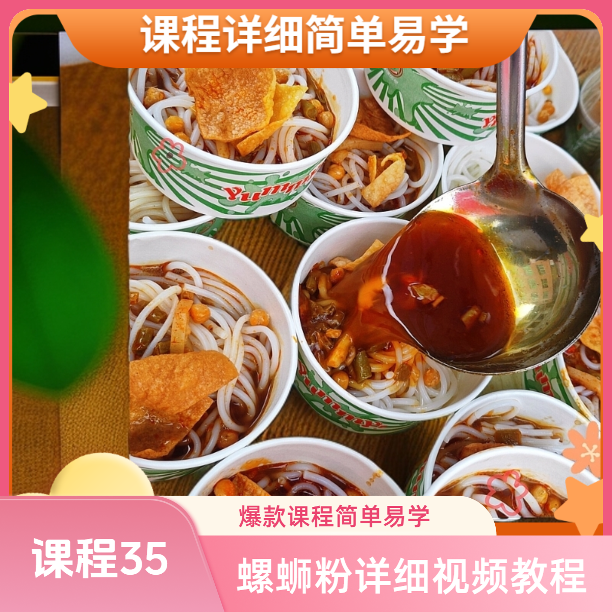 爆款 螺蛳粉视频教程详细课程 简单易学 摆摊网红小吃教学教程