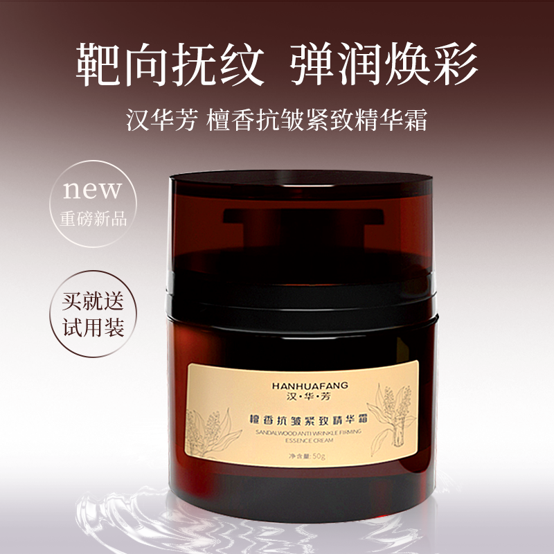HANHUAFANG/汉•华•芳檀香抗皱精致精华霜护肤品面霜