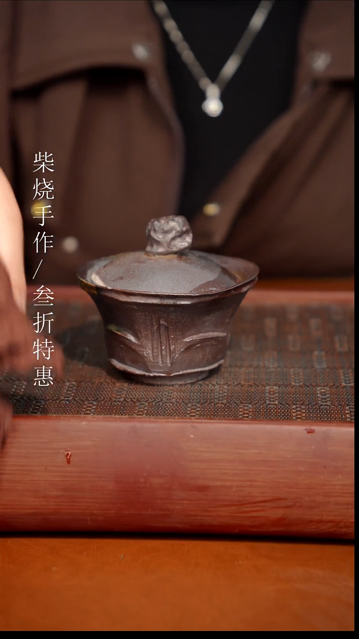 陶瓷奢瓷/瑞寅柴烧茶器（盖碗1143微瑕