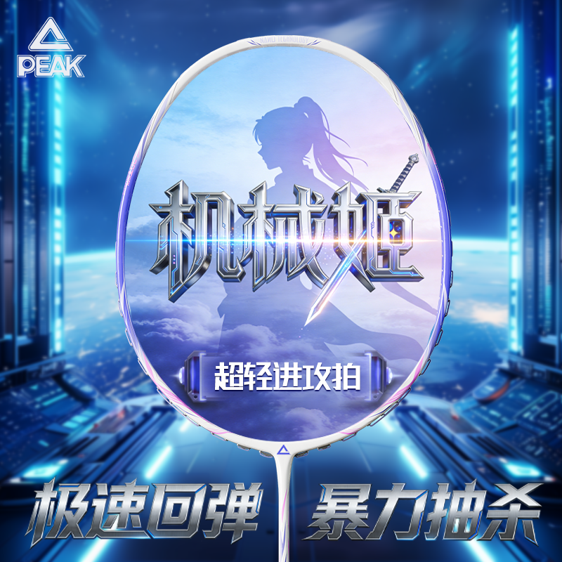 《活动定向链接》匹克机械姬全碳素专业羽毛球拍单拍训练耐打超轻