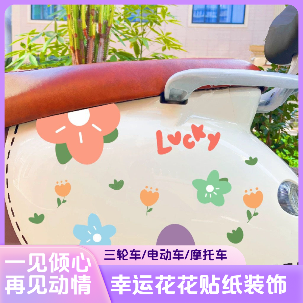 三轮电动车贴纸幸运花花装饰贴画金彭爱玛九号电瓶车遮挡划痕防水
