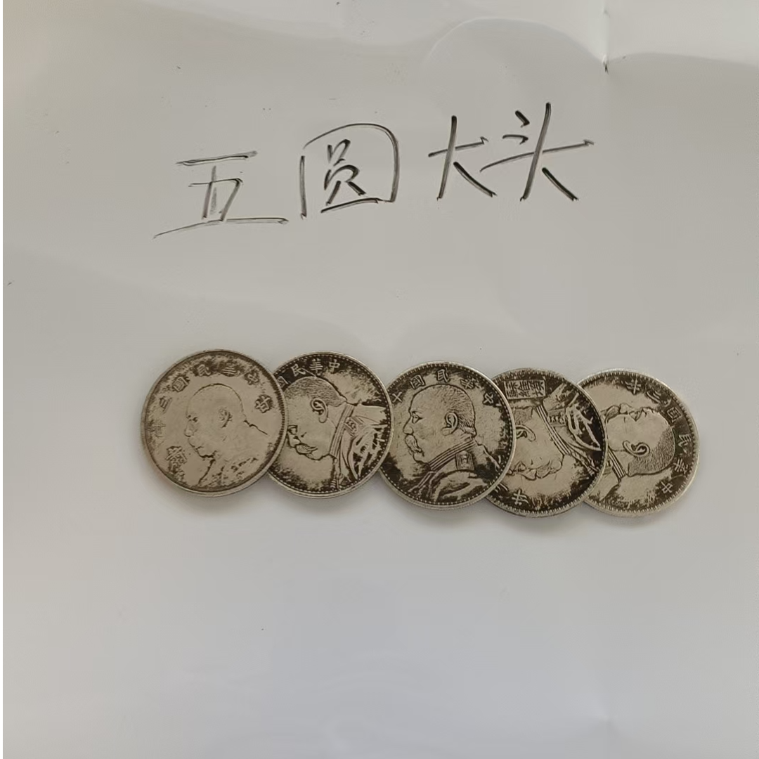 复古家居  五圆大头五枚  复古工艺品桌面摆件多样性发