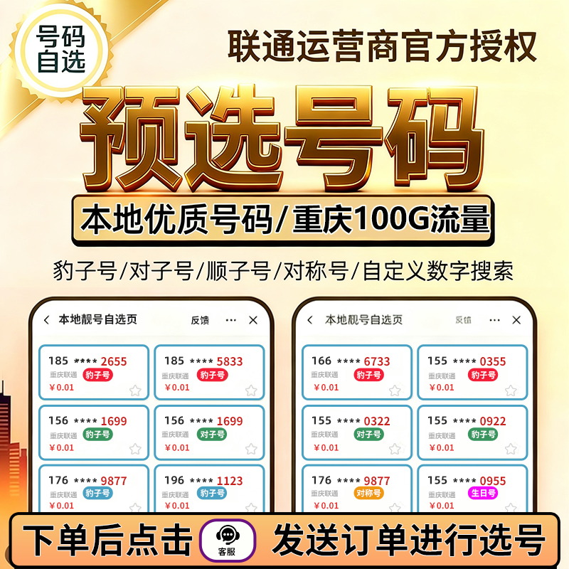 【重庆专享】ZX重庆联通一对一定制选号